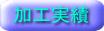 技術紹介